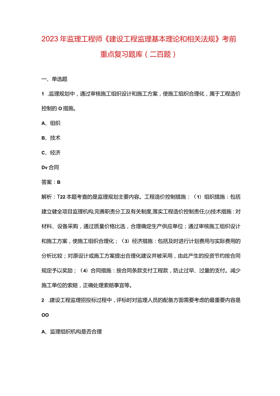 2023年监理工程师《建设工程监理基本理论和相关法规》考前重点复习题库（二百题）.docx_第1页