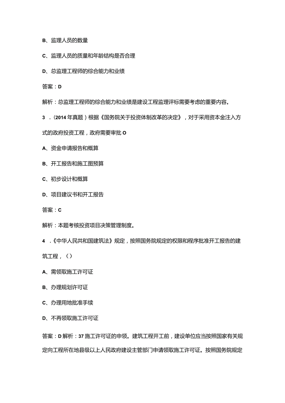 2023年监理工程师《建设工程监理基本理论和相关法规》考前重点复习题库（二百题）.docx_第2页