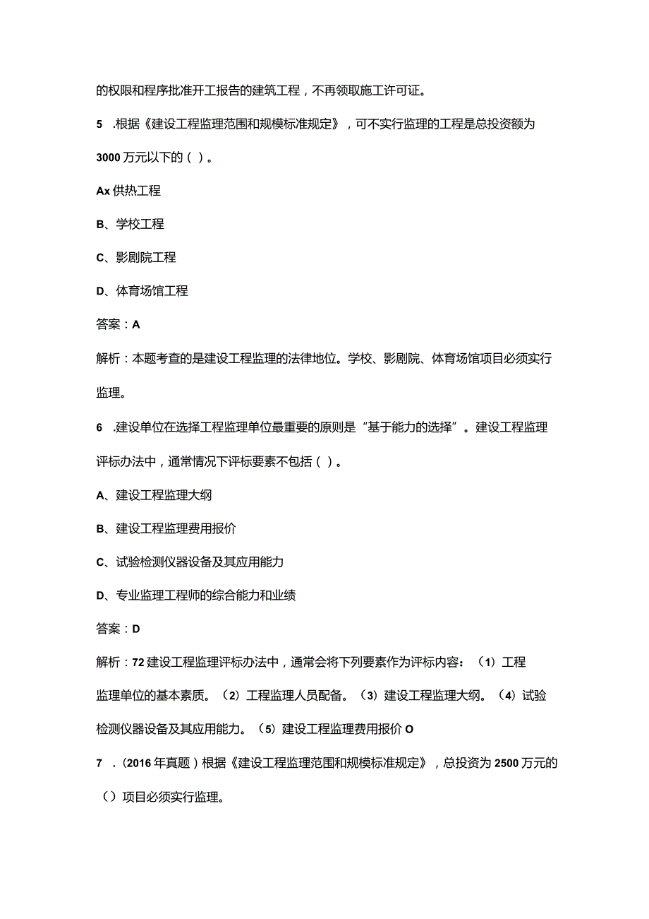 2023年监理工程师《建设工程监理基本理论和相关法规》考前重点复习题库（二百题）.docx_第3页