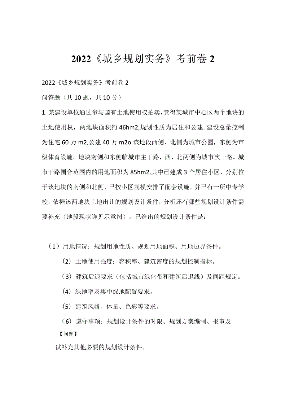 2022《城乡规划实务》考前卷2.docx_第1页