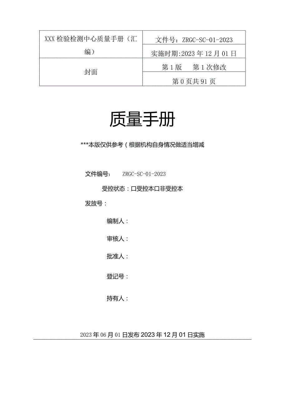 2023年新版CMA质量手册word模板.docx_第1页