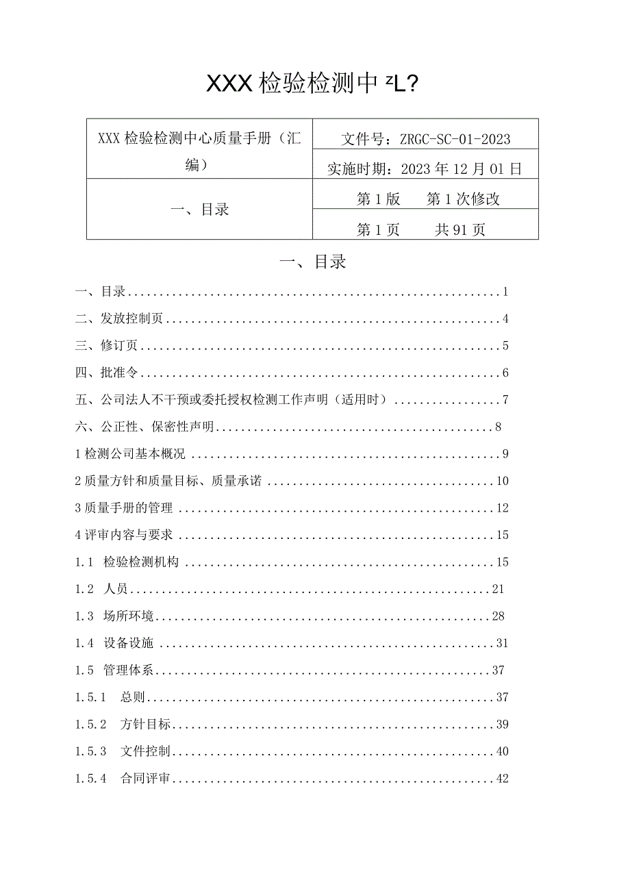 2023年新版CMA质量手册word模板.docx_第2页