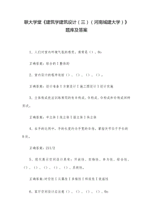 联大学堂《建筑学建筑设计（三）（河南城建大学）》题库及答案.docx