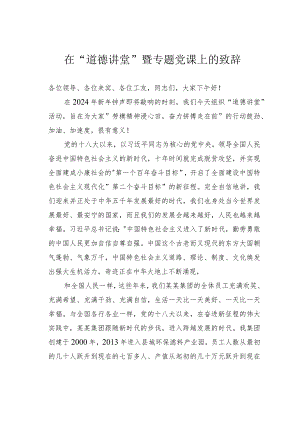 在“道德讲堂”暨专题党课上的致辞.docx