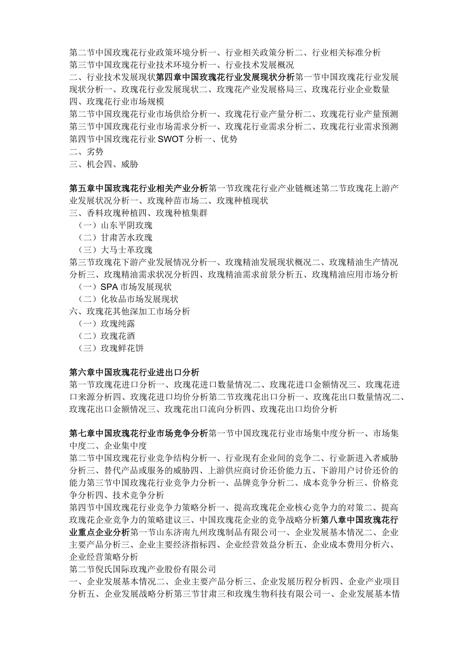 2017-2022年中国玫瑰花行业分析与发展前景预测报告(目录).docx_第3页