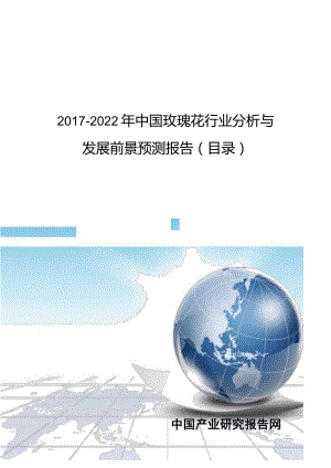 2017-2022年中国玫瑰花行业分析与发展前景预测报告(目录).docx