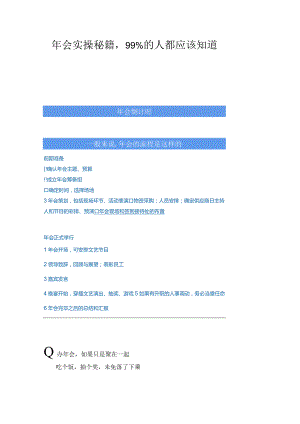 年会实操秘籍99%的人都应该知道.docx
