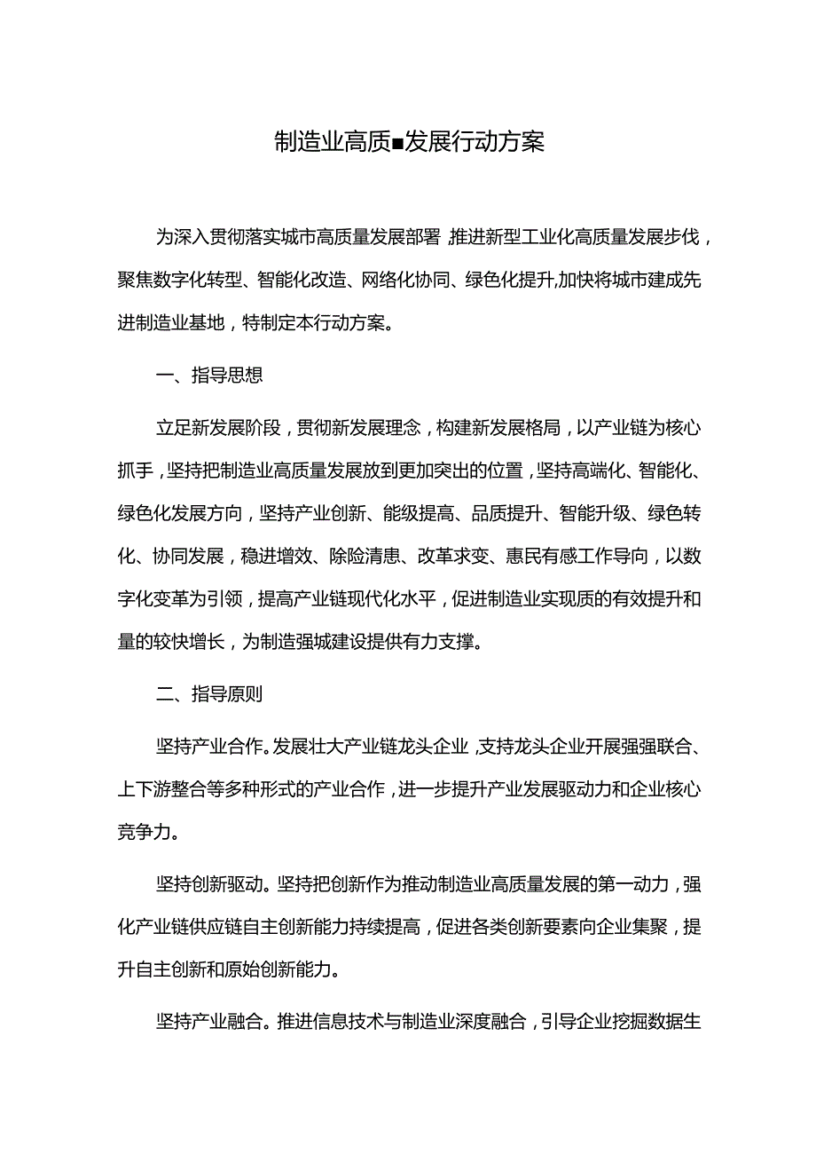 制造业高质量发展行动方案.docx_第1页