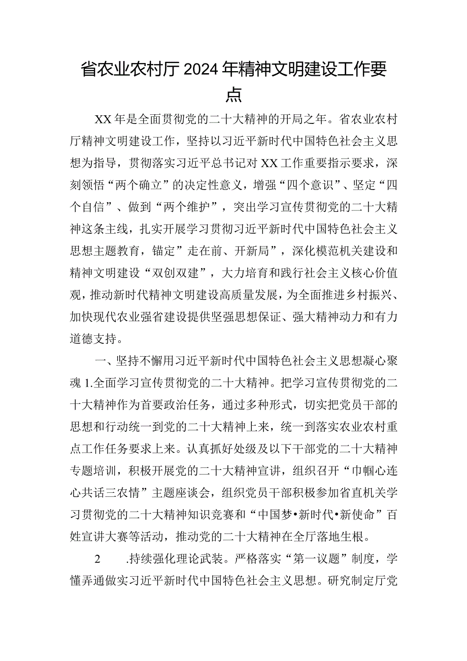 省农业农村厅2024年精神文明建设工作要点.docx_第1页