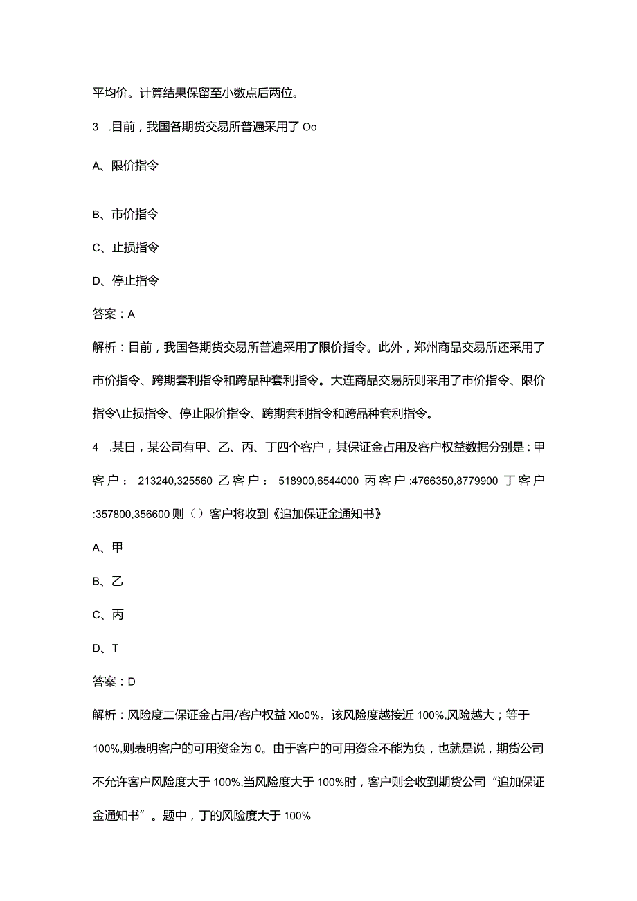 2023年期货从业资格《期货基础知识》考前押题题库（三百题）.docx_第2页