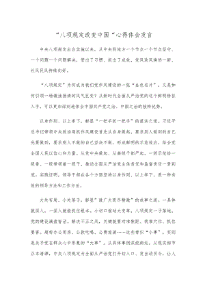 “八项规定改变中国”心得体会发言.docx