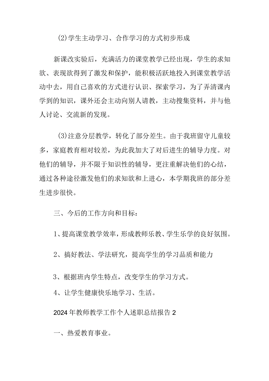 2024年教师教学工作个人述职总结报告6篇.docx_第2页