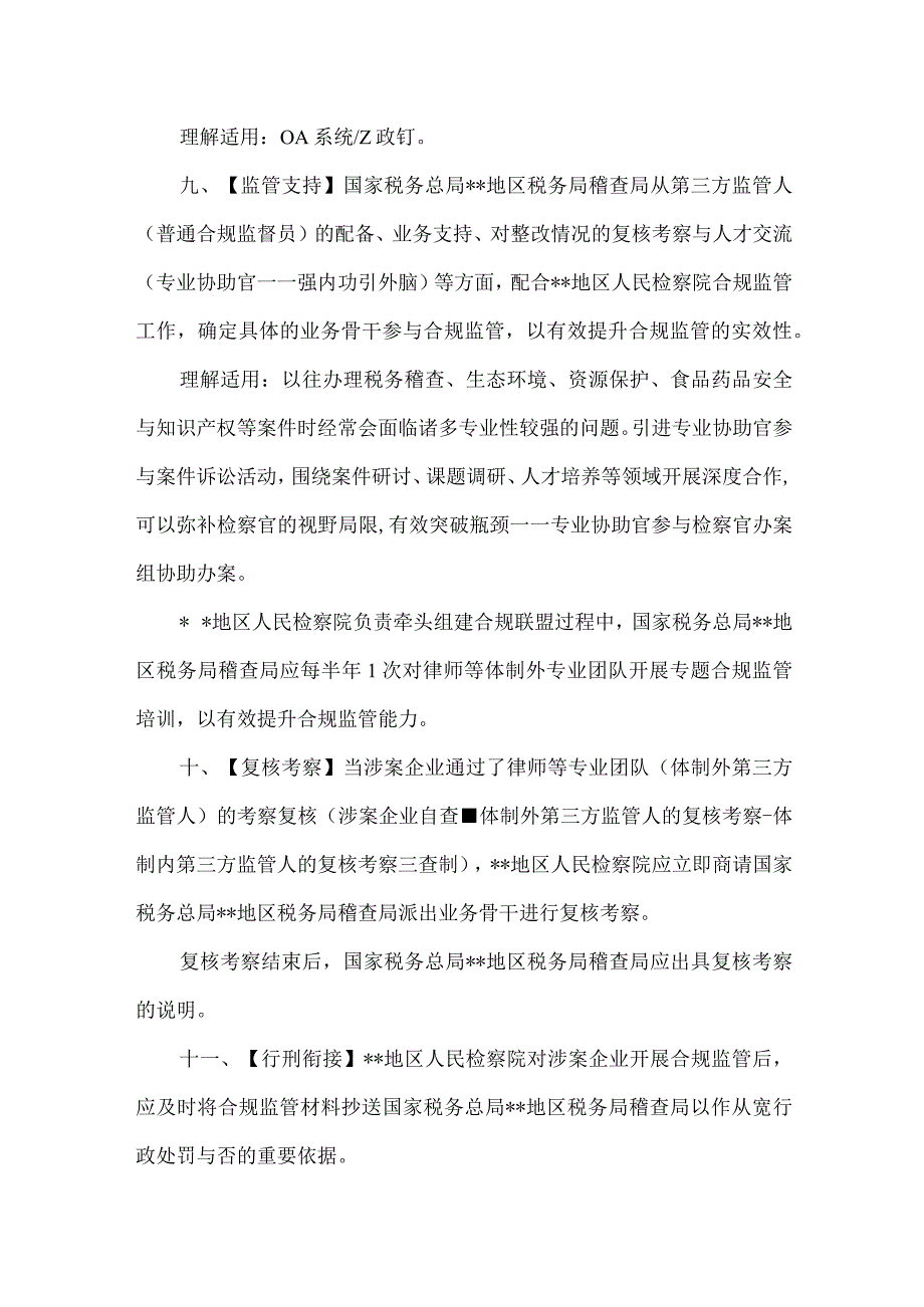 12.检察-稽查关于加强企业税务合规第三方监管的意见（样本）.docx_第3页