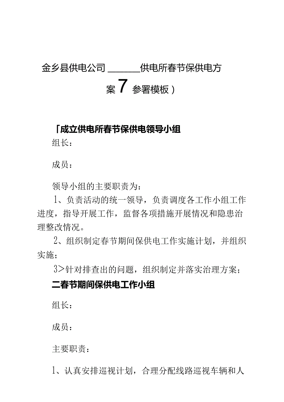 (整理)供电所春节保供电方案.docx_第1页