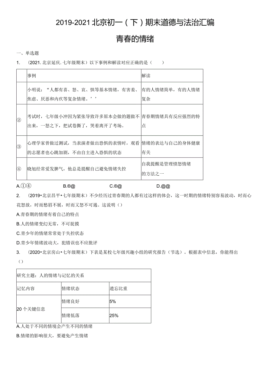 2019-2021年北京初一（下）期末道德与法治试卷汇编：青春的情绪.docx_第1页