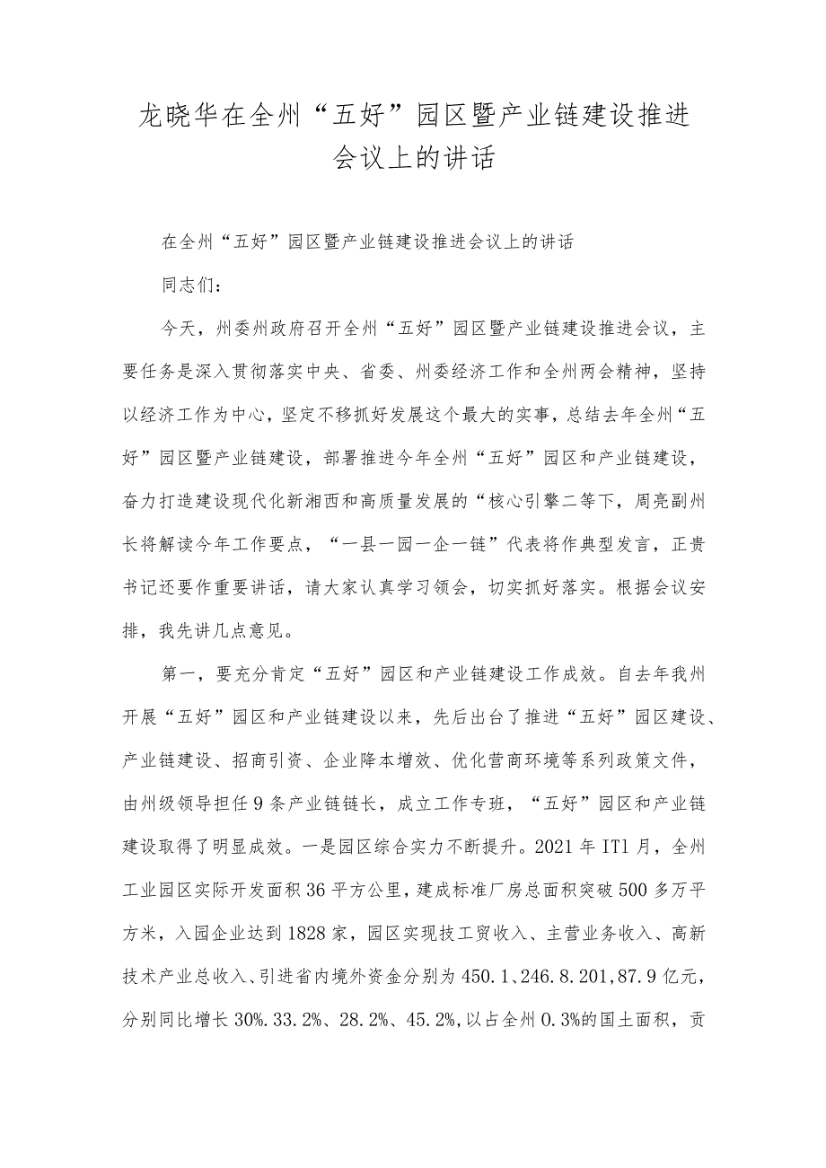 龙晓华在全州“五好园区暨产业链建设推进会议上的讲话.docx_第1页