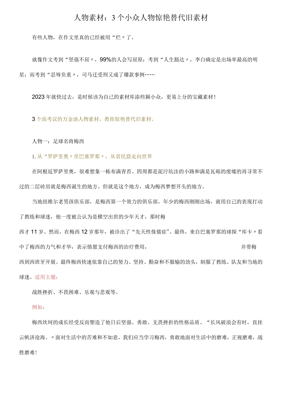 2023年《人物素材3个小众人物惊艳替代旧素材》教案.docx_第1页