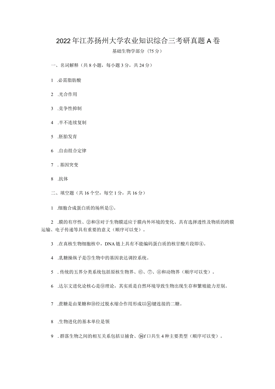 2022年江苏扬州大学农业知识综合三考研真题A卷.docx_第1页