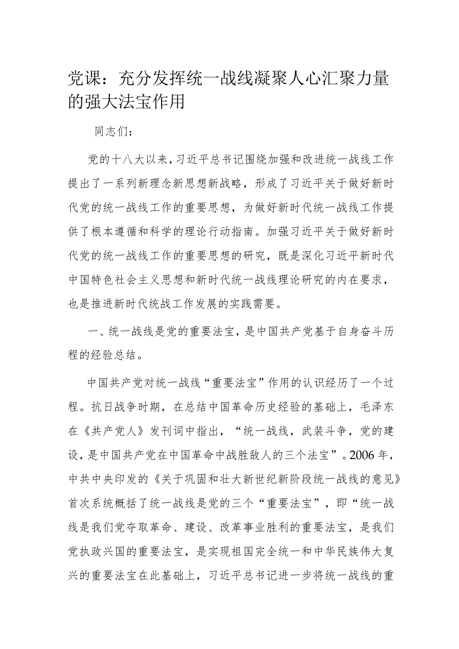 党课：充分发挥统一战线凝聚人心 汇聚力量的强大法宝作用.docx_第1页