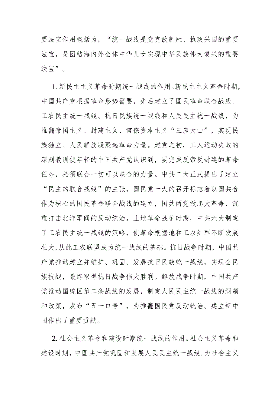 党课：充分发挥统一战线凝聚人心 汇聚力量的强大法宝作用.docx_第2页