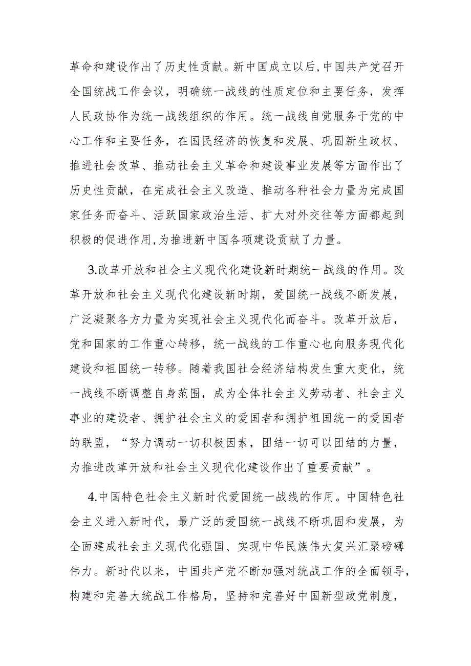 党课：充分发挥统一战线凝聚人心 汇聚力量的强大法宝作用.docx_第3页