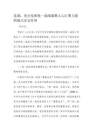 党课：充分发挥统一战线凝聚人心 汇聚力量的强大法宝作用.docx