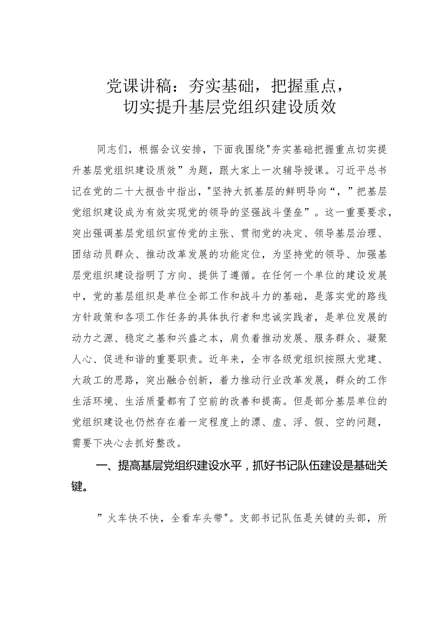 党课讲稿：夯实基础把握重点切实提升基层党组织建设质效.docx_第1页