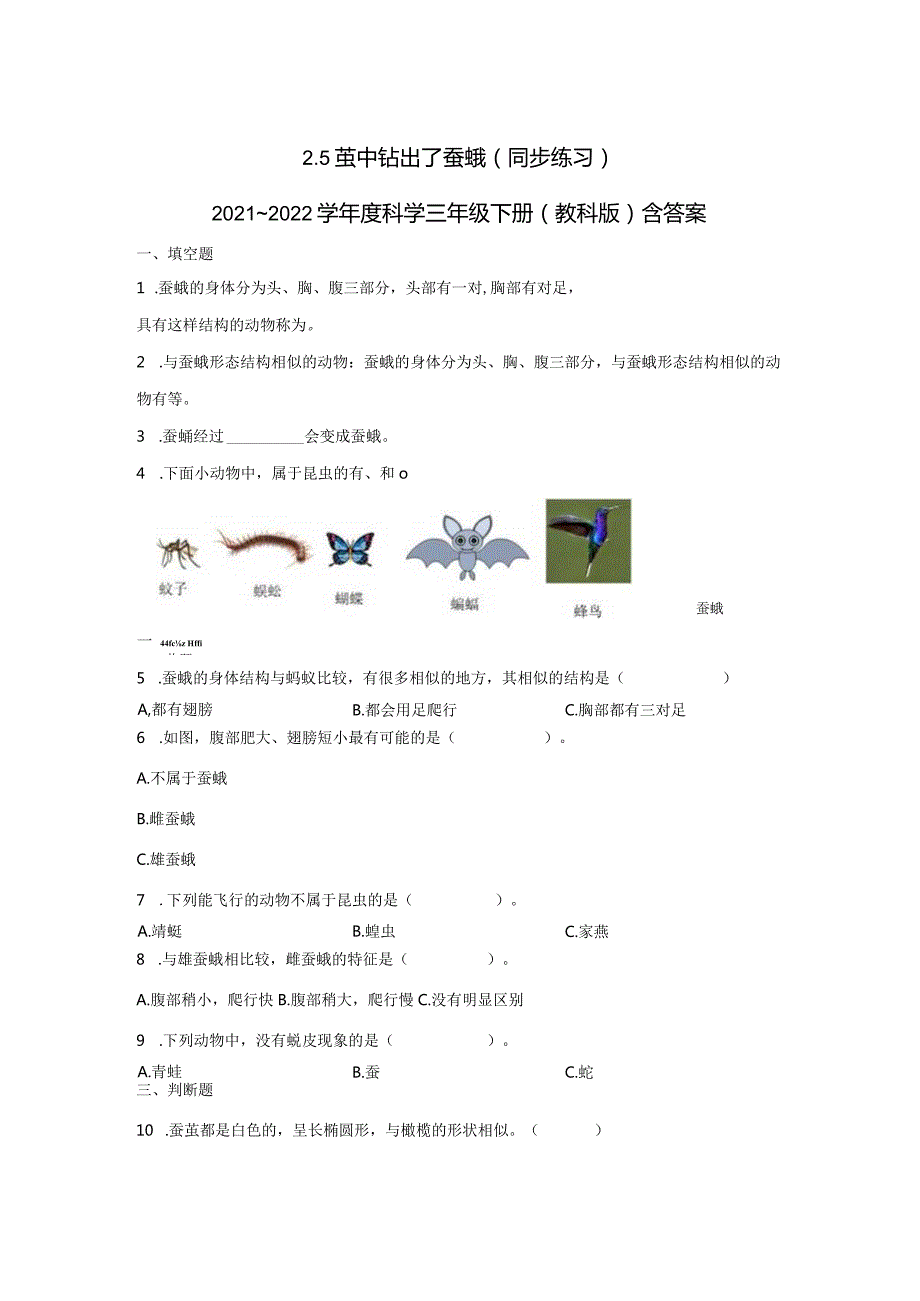 2-5茧中钻出了蚕蛾（练习）-2021-2022学年科学三年级下册.docx_第1页