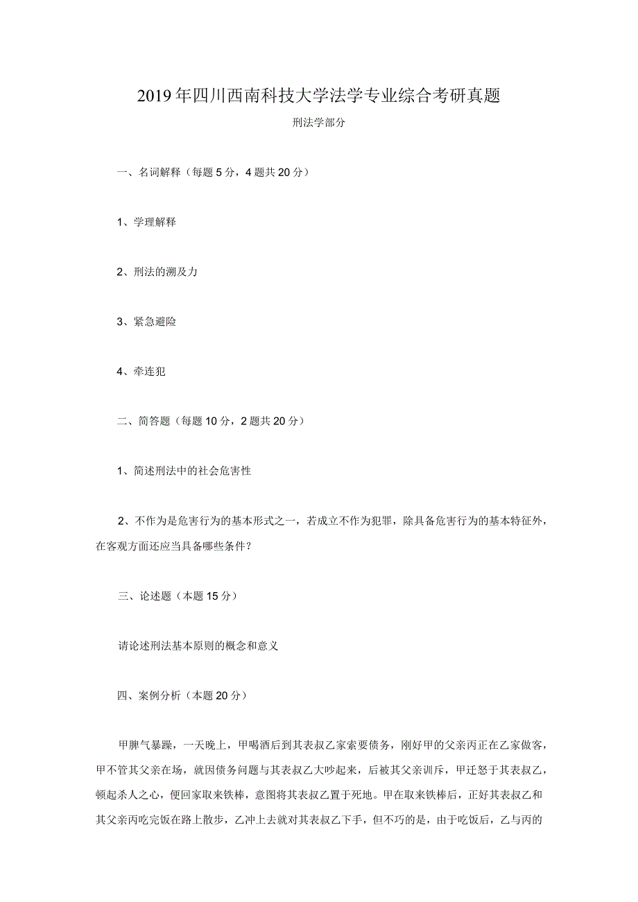 2019年四川西南科技大学法学专业综合考研真题.docx_第1页