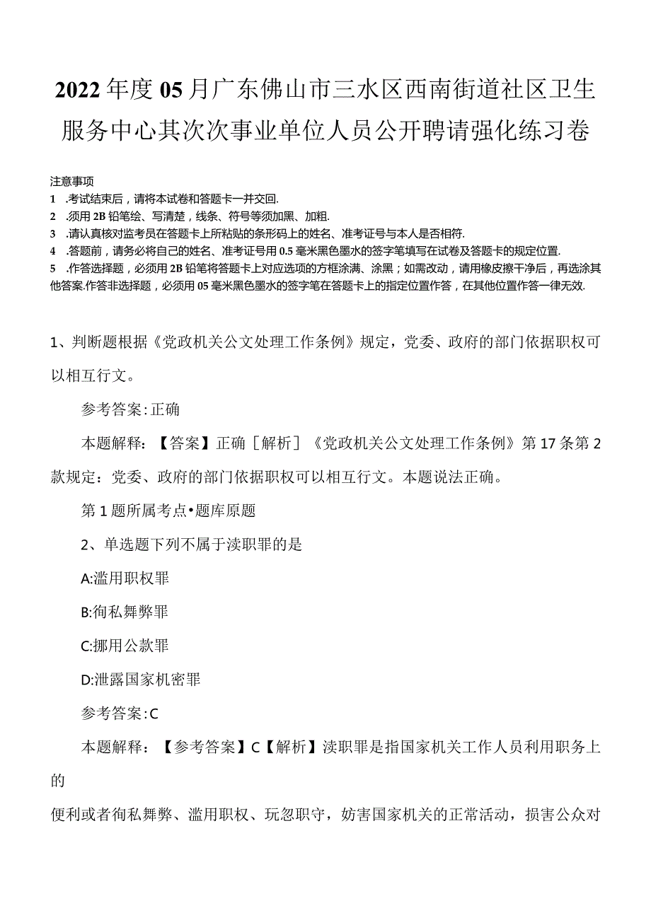 2022年度05月广东佛山市三水区西南街道社区卫生服务中心其次次事业单位人员公开聘请强化练习卷.docx_第1页