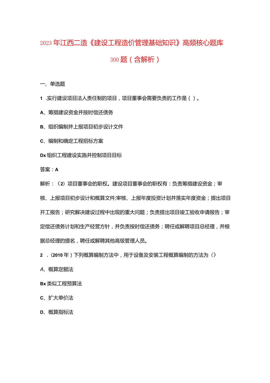 2023年江西二造《建设工程造价管理基础知识》高频核心题库300题（含解析）.docx_第1页