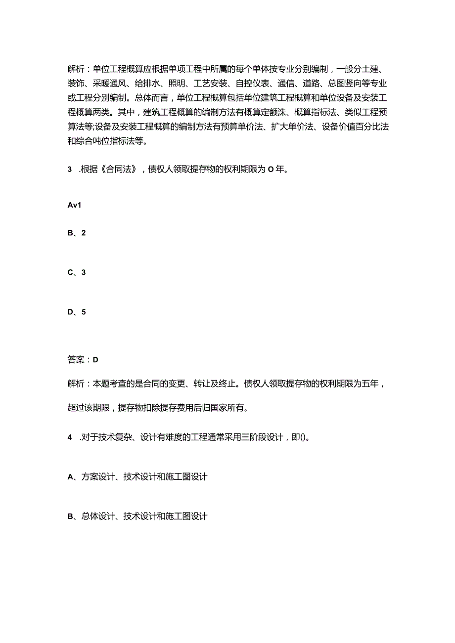 2023年江西二造《建设工程造价管理基础知识》高频核心题库300题（含解析）.docx_第2页