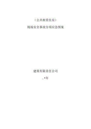 2.安全事故分项预案.docx