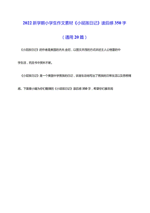 2022新学期小学生作文素材《小屁孩日记》读后感350字（通用20篇）.docx