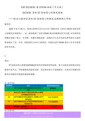 2023年ESC-STEMI诊疗指南.docx