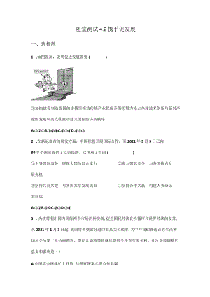 2023-2024学年春季初中9年级下册道德与法治部编版随堂测试第2单元《4.2携手促发展》.docx