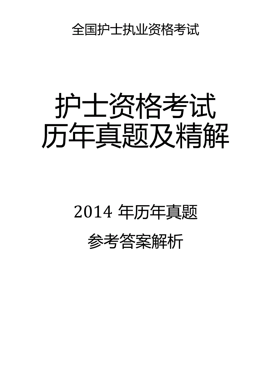 2014真题-答案解析护士执业资格考试.docx_第1页