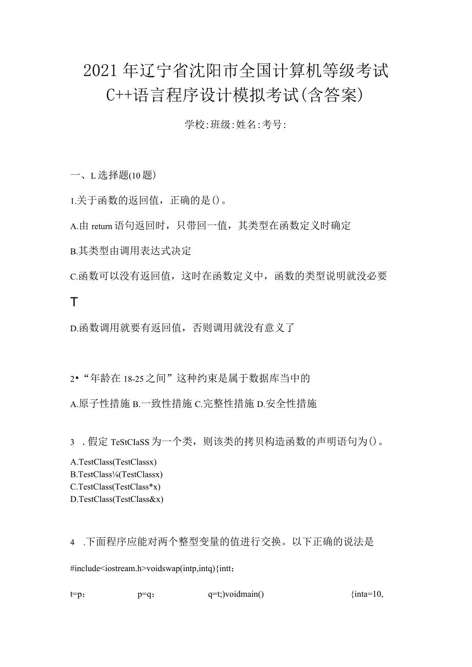 2021年辽宁省沈阳市全国计算机等级考试C++语言程序设计模拟考试(含答案).docx_第1页