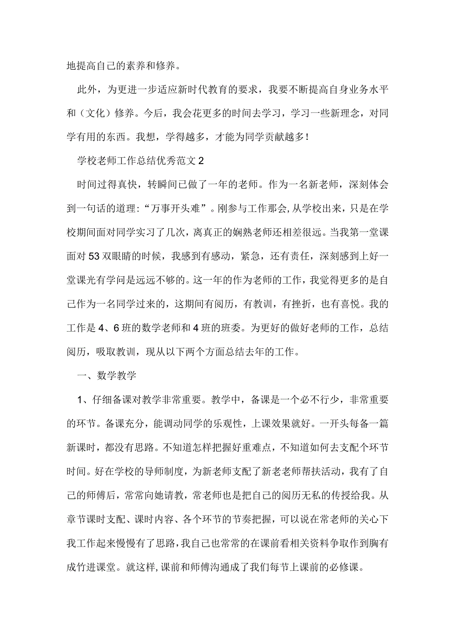 2022小学教师工作总结优秀范文五篇.docx_第3页