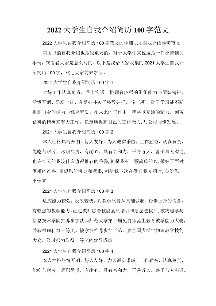 2022大学生自我介绍简历100字范文.docx_第1页