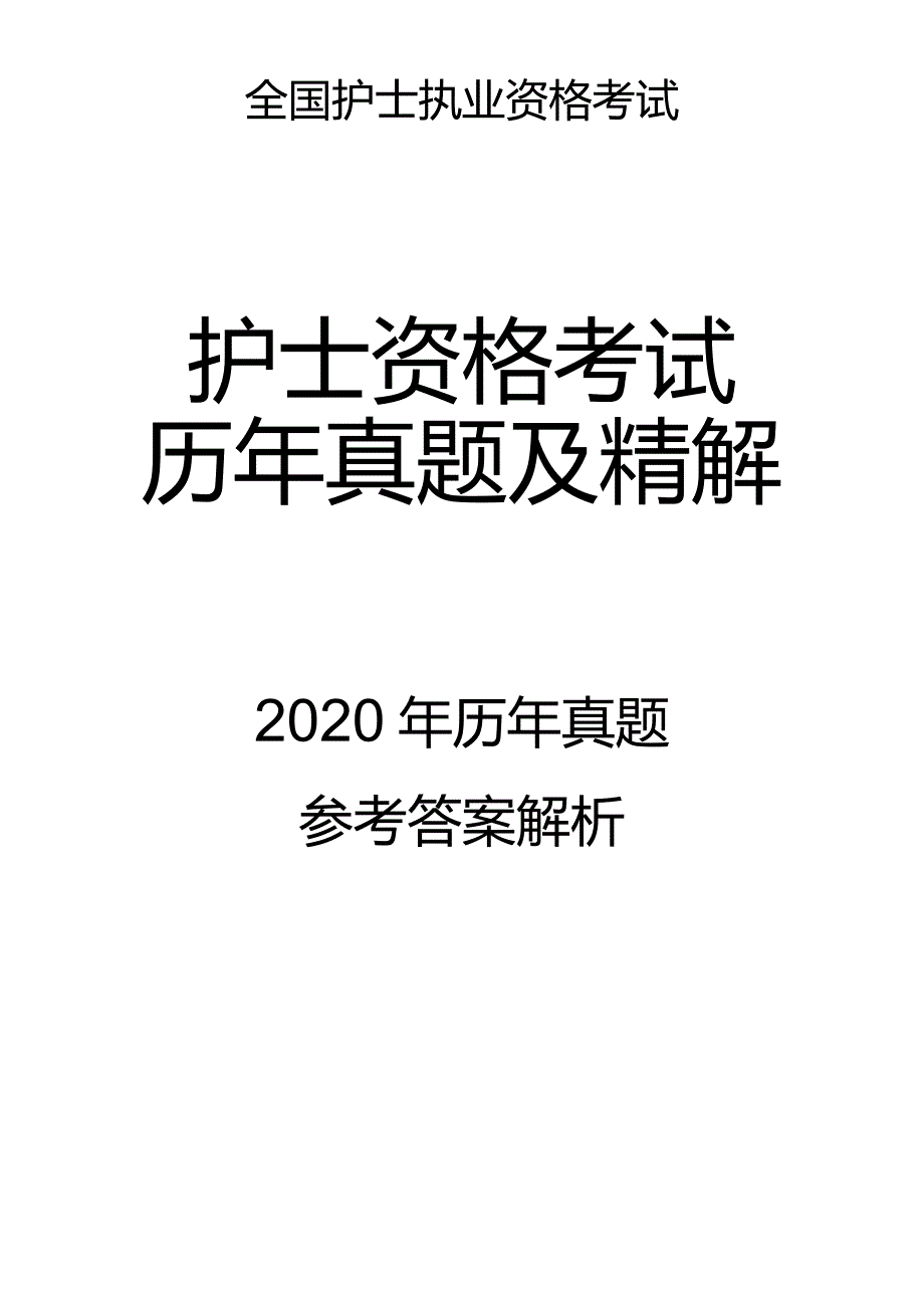 2020真题-答案解析护士执业资格考试.docx_第1页