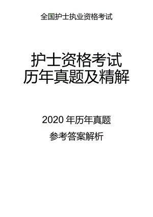 2020真题-答案解析护士执业资格考试.docx