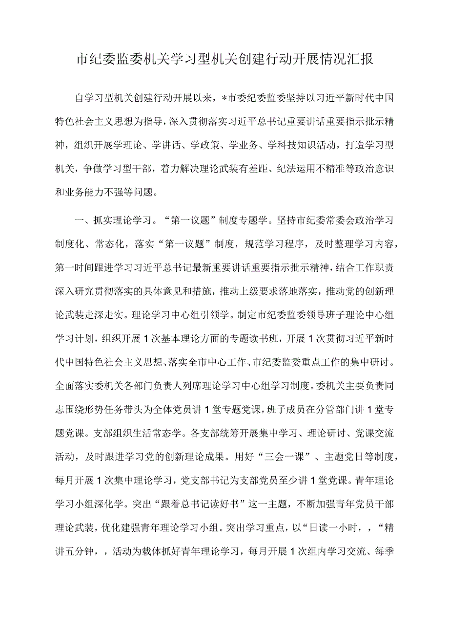 2022年市纪委监委机关学习型机关创建行动开展情况汇报.docx_第1页