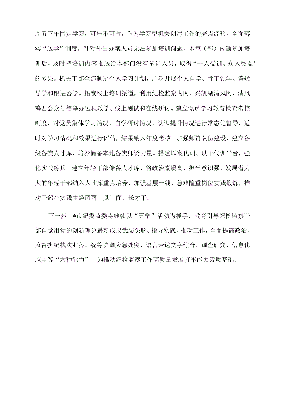 2022年市纪委监委机关学习型机关创建行动开展情况汇报.docx_第3页