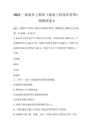 2022一级造价工程师《建设工程造价管理》预测试卷1.docx