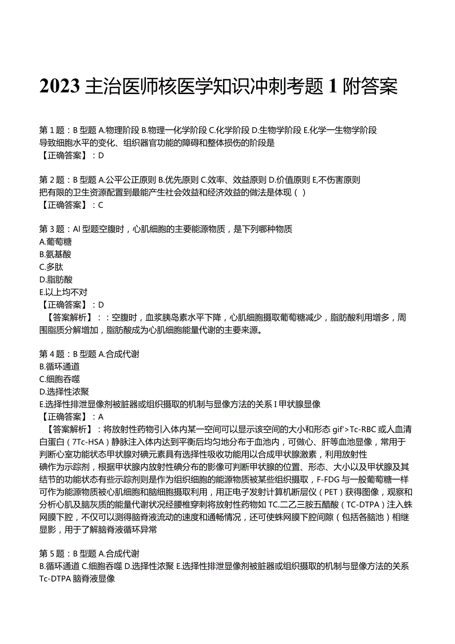 2023主治医师核医学知识冲刺考题1附答案.docx_第1页