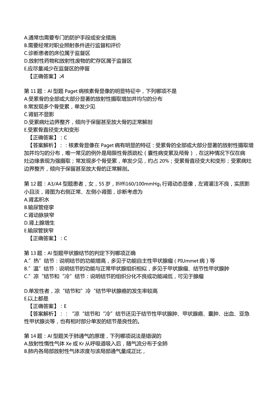 2023主治医师核医学知识冲刺考题1附答案.docx_第3页