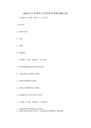 2022年江苏常州大学管理学考研真题A卷.docx