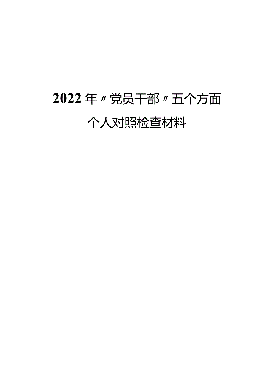 2022年“党员干部”五个方面个人对照检查材料.docx_第1页