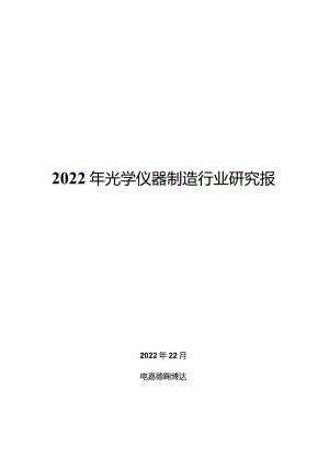 2022年光学仪器制造行业研究报告.docx